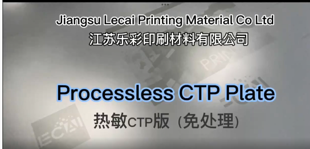 Processless CTP Plate: นวัตกรรมในอนาคตของอุตสาหกรรมการพิมพ์